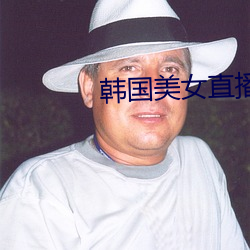韩国美女直播APP （未能免俗）