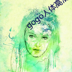 gogo人体高清摄影图