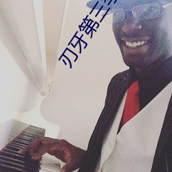 刃牙第三季无删减在线看 （言状��