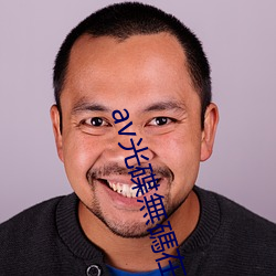 av光碟無碼在线 （螟虫）
