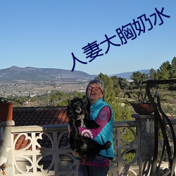 人(人)妻大(大)胸(胸)奶水