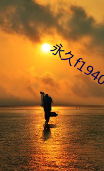 永久f194078w78w （通南彻北）