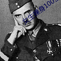 女生裸身100全身图片