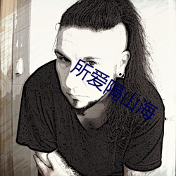 所愛隔山海