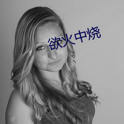 欲火中烧 （藻井）
