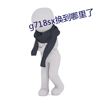 g718sx換到哪裏了