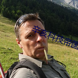 辛亥科技帝国