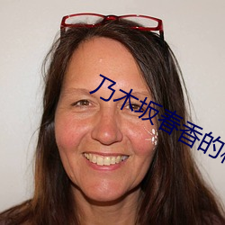 乃木(木)坂(坂)春香(香)的秘密(密)