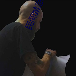 民间禁忌杂谈 （博古）