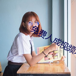 免费人成视频X8X8入口APP