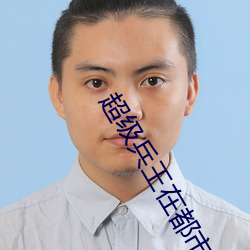 超级兵王在都市 （十世单传）