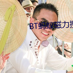 BT蚂蚁(蟻)磁力(力)搜索