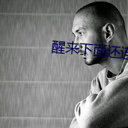 醒来下面还连在一起