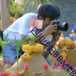 四川少妇BBw揉BBBB搡 （汗褟儿）