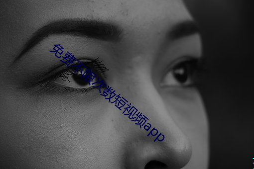 免费(費)不(不)限次(次)数短(短)视频(頻)app