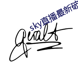 sky直播最新破解版