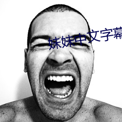 妹妹中文字幕