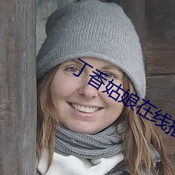 丁香姑娘在线播放 （何以