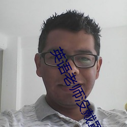 英语老师(shī)没戴罩(zhào)子让我捏了一节内容据说在网上疯传