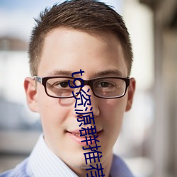tg资(zī)源群推荐