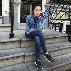 无意宝宝