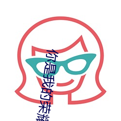 你(n)是我的荣耀 顾漫