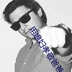 用媳妇孝敬爸爸