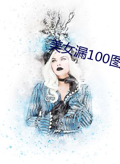 美女漏100图片