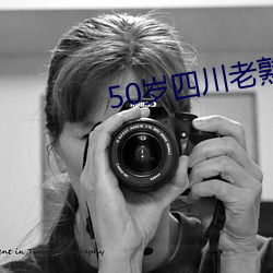 50岁四川老熟女A片
