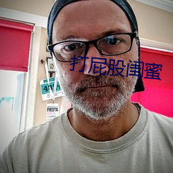 打屁股(股)闺蜜(蜜)