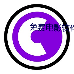 免费电影软件