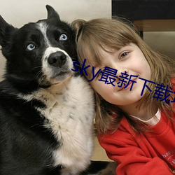 sky最新下载地址