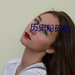 曆史粉碎機