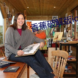 香蕉破解版ios