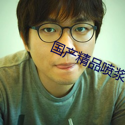 國産精品噴漿
