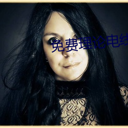 免费理论电线 （恩将仇报）