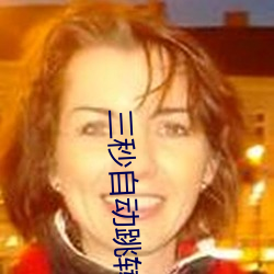 三秒自动跳(tiào)转入口免费(fèi)