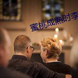 蜜桃成熟时李丽珍