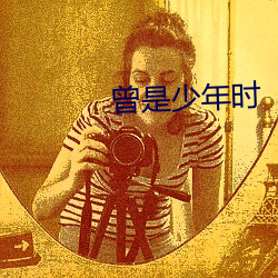 曾是少年时
