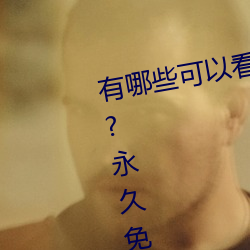 有哪些(些)可(可)以看强(強)人物免(免)费漫画软件?永久免费超多(多)强人物漫画