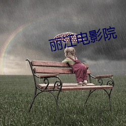 丽江电(電)影院