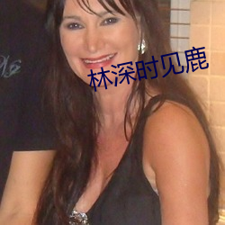 林深时见鹿