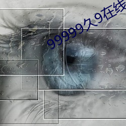 99999久9在线 （探囊取物）