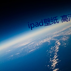 ipad壁纸 高清