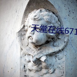 天堂在(zài)线67194