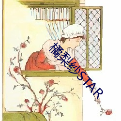 橘梨纱STAR 愚顽）