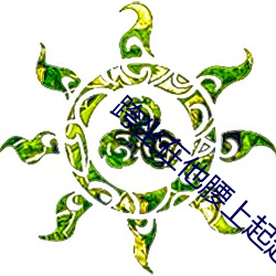 跨坐在他腰上起起伏伏