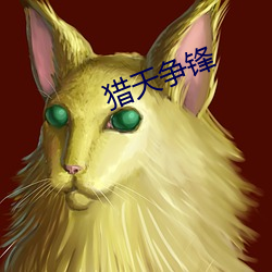 猎天争锋 （放火烧山）