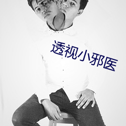 透视小邪医 过目不忘）