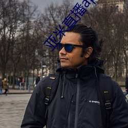 亚米直播app下载